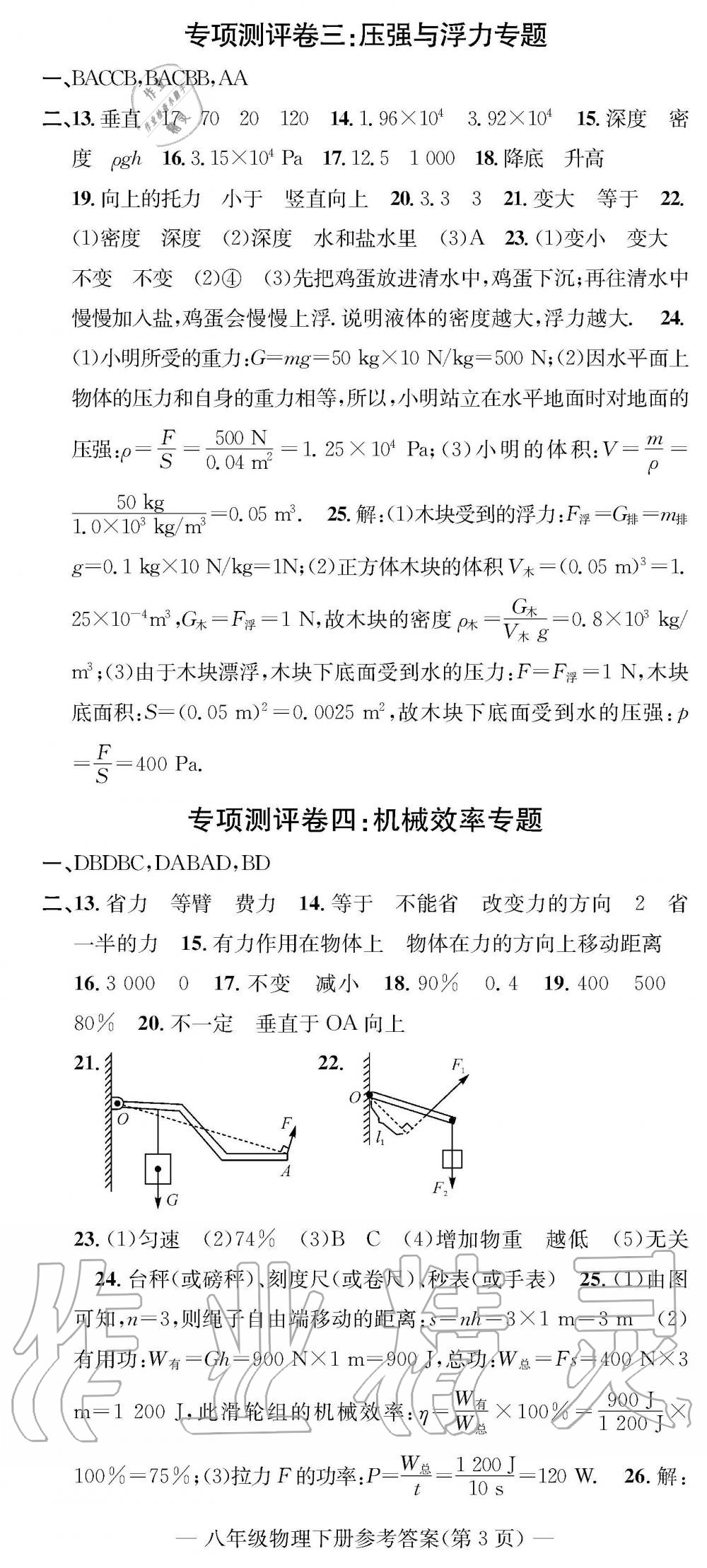 2019年學(xué)業(yè)評(píng)價(jià)測(cè)試卷八年級(jí)物理下冊(cè)北師大版 參考答案第8頁(yè)