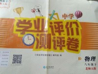 2019年學(xué)業(yè)評(píng)價(jià)測(cè)試卷八年級(jí)物理下冊(cè)北師大版