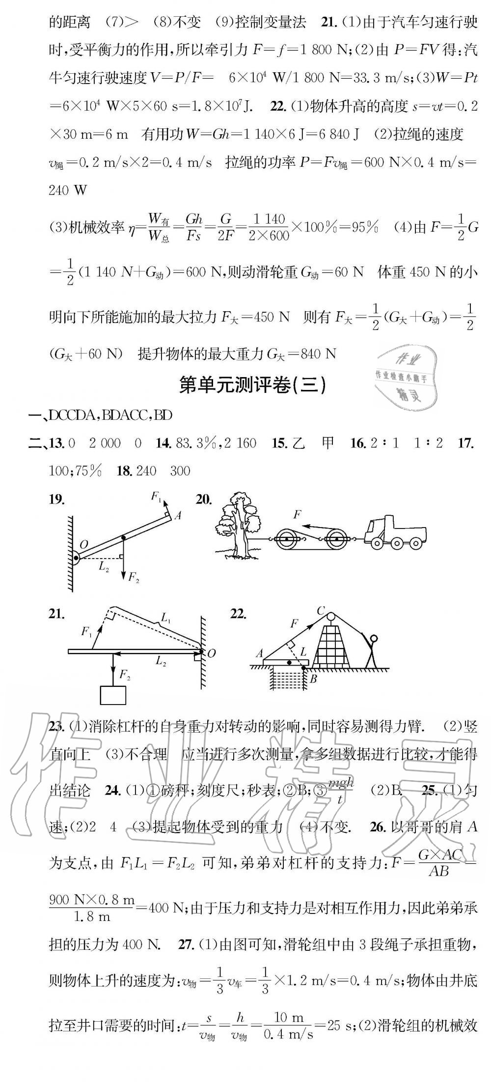 2019年學(xué)業(yè)評(píng)價(jià)測(cè)試卷八年級(jí)物理下冊(cè)北師大版 參考答案第6頁(yè)