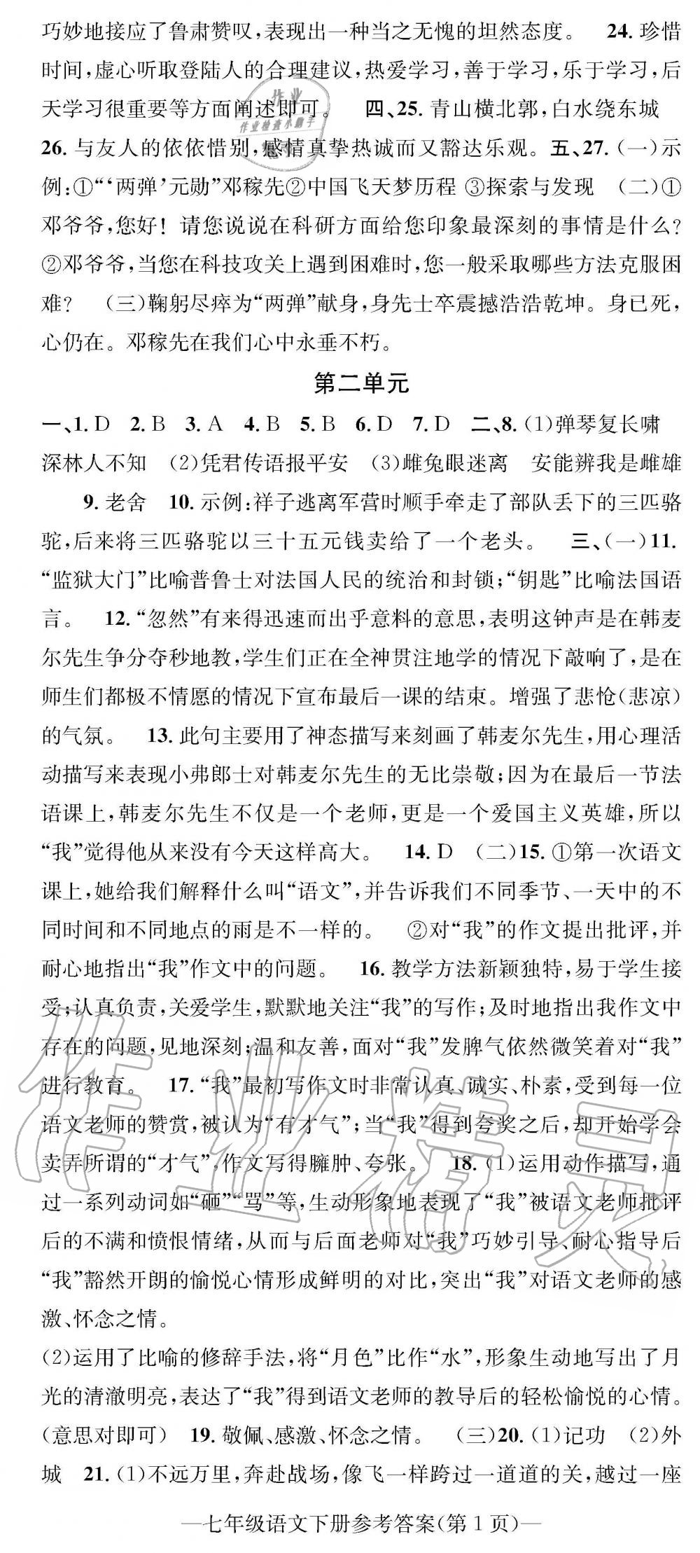 2019年学业评价测试卷七年级语文下册人教版 参考答案第2页