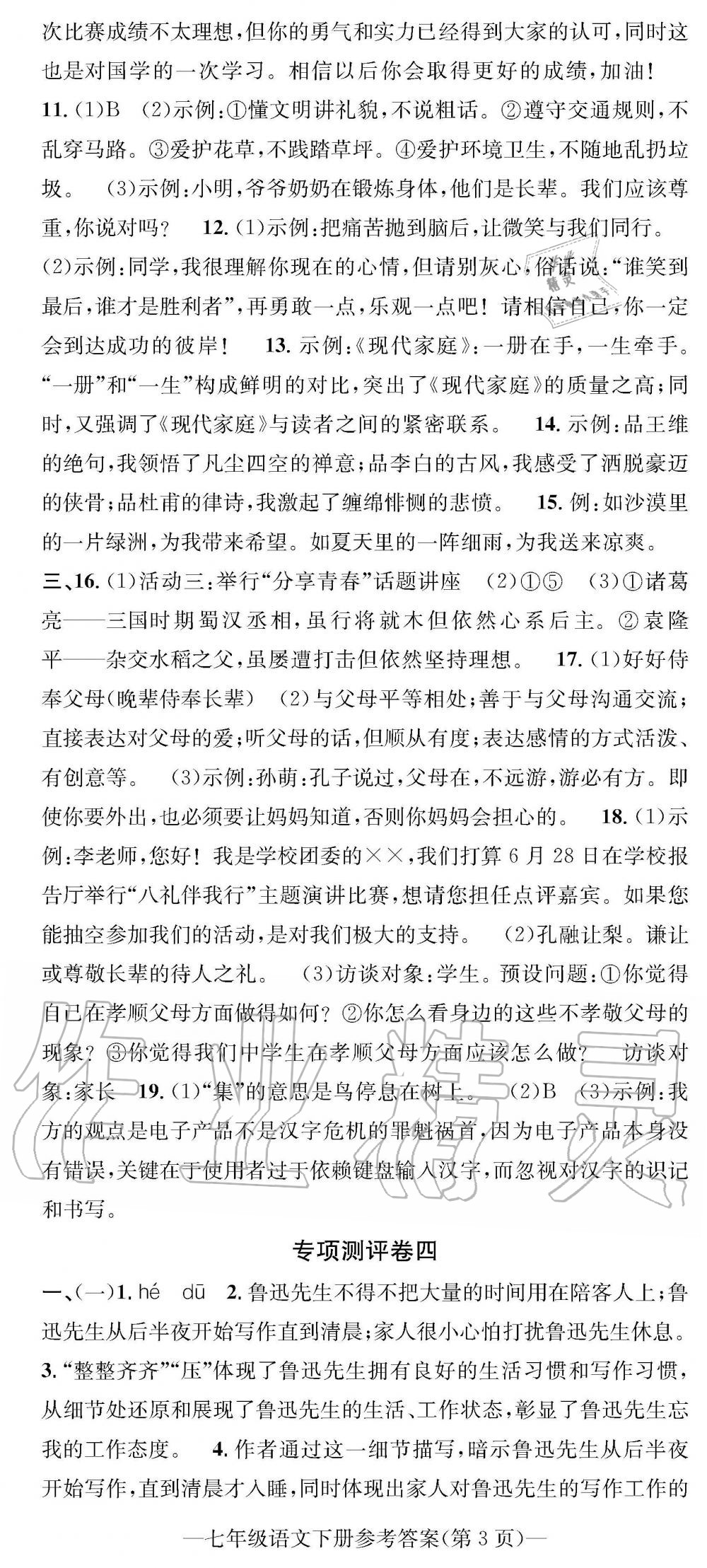 2019年学业评价测试卷七年级语文下册人教版 参考答案第8页