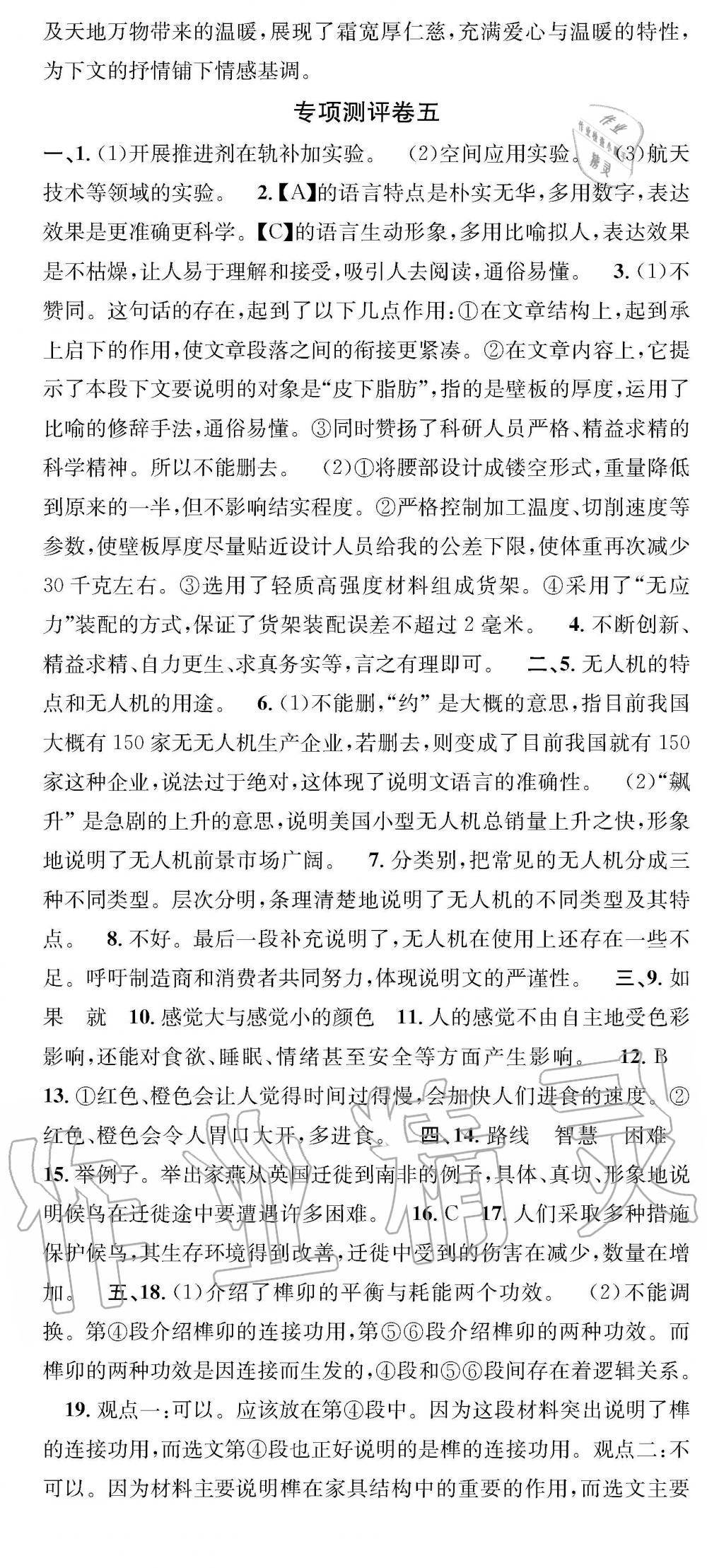 2019年学业评价测试卷七年级语文下册人教版 参考答案第10页