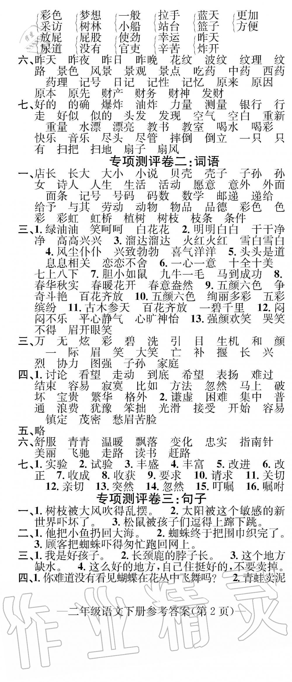 2019年學(xué)業(yè)評(píng)價(jià)測(cè)試卷二年級(jí)語(yǔ)文下冊(cè)人教版 第5頁(yè)