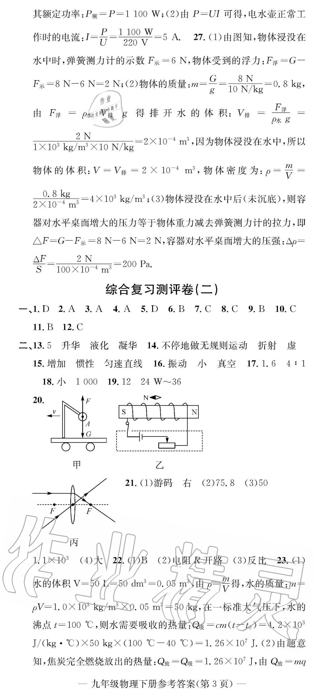 2019年學(xué)業(yè)評價(jià)測試卷九年級物理下冊北師大版 第8頁