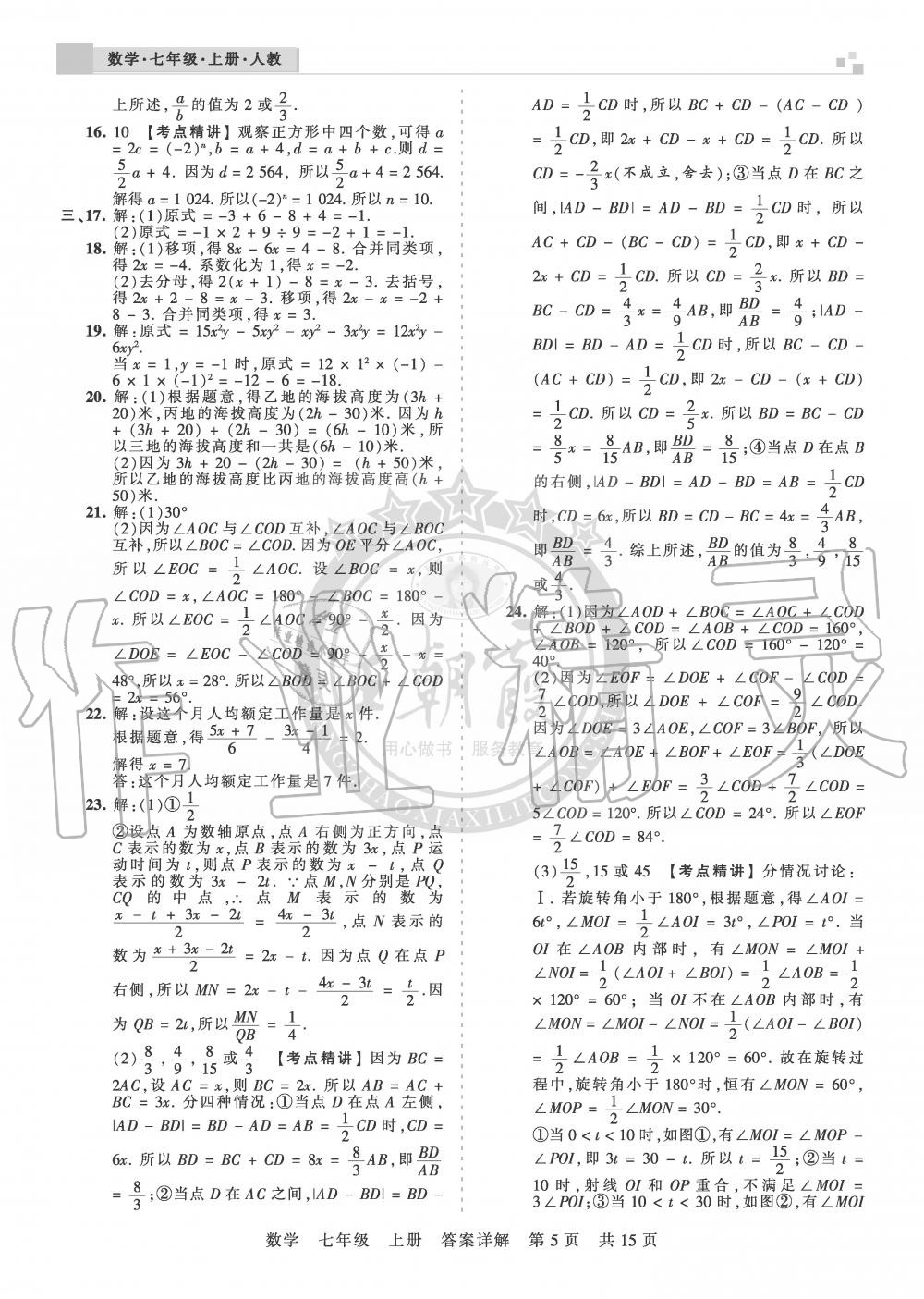 2019年王朝霞各地期末試卷精選七年級數(shù)學(xué)上冊人教版湖北專版 第5頁