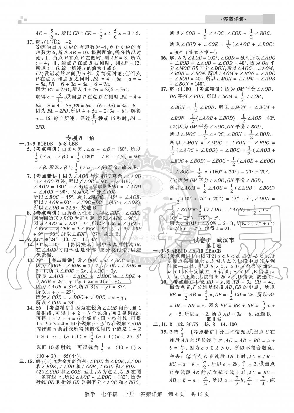 2019年王朝霞各地期末试卷精选七年级数学上册人教版湖北专版 第4页