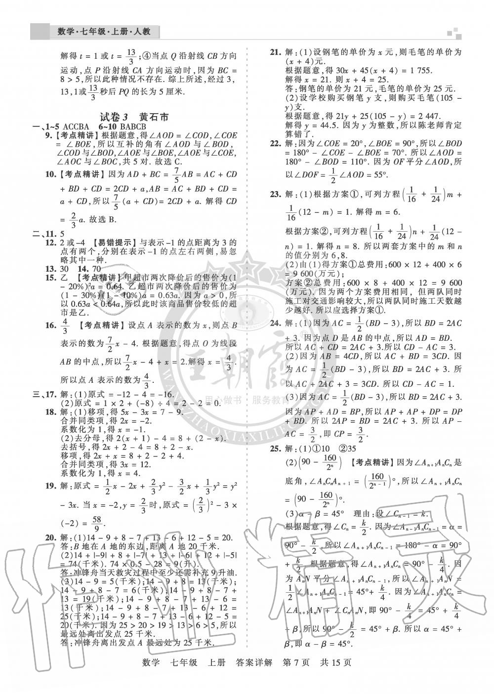 2019年王朝霞各地期末试卷精选七年级数学上册人教版湖北专版 第7页