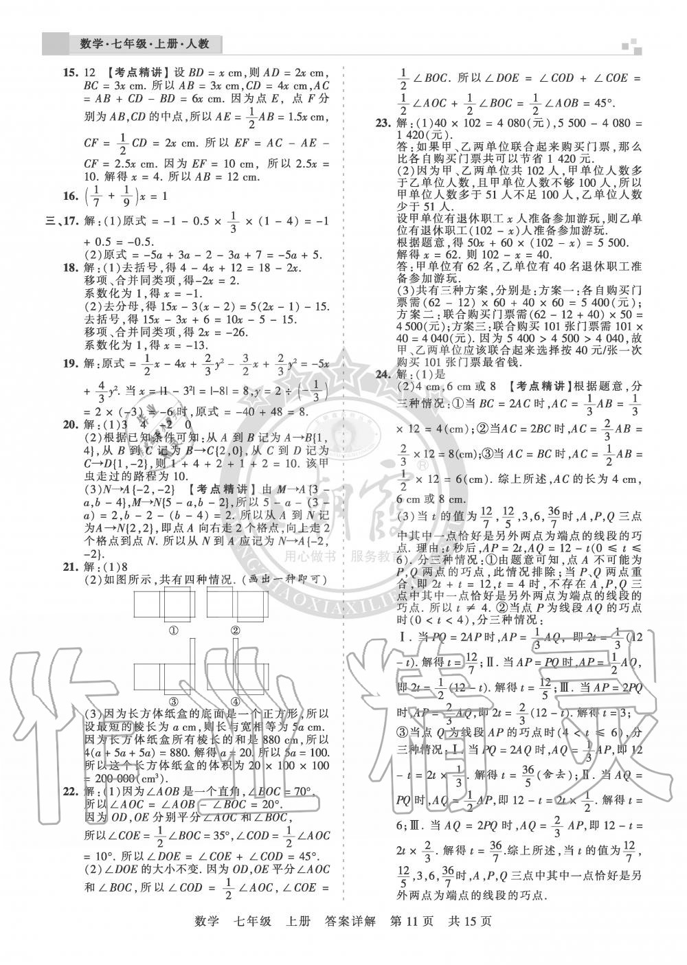 2019年王朝霞各地期末试卷精选七年级数学上册人教版湖北专版 第11页