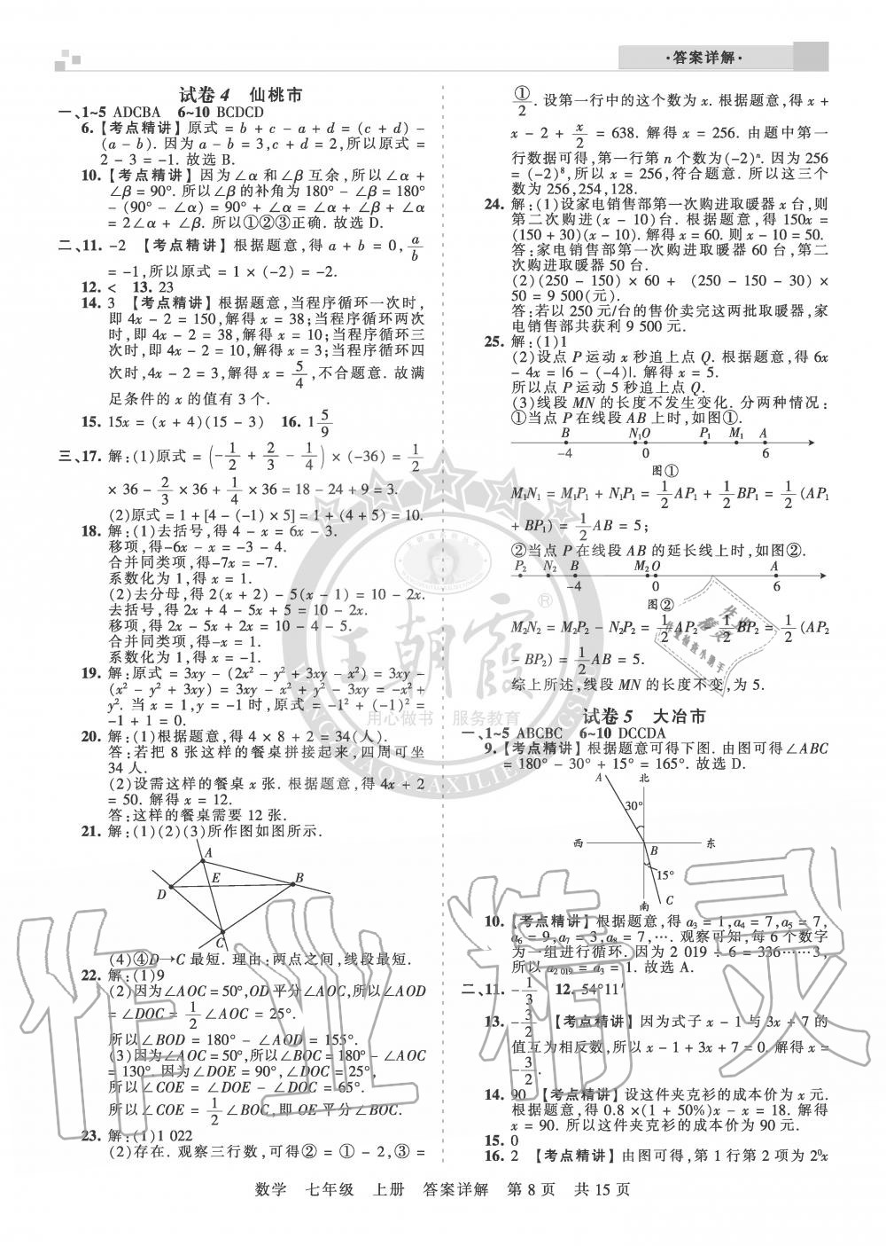 2019年王朝霞各地期末试卷精选七年级数学上册人教版湖北专版 第8页