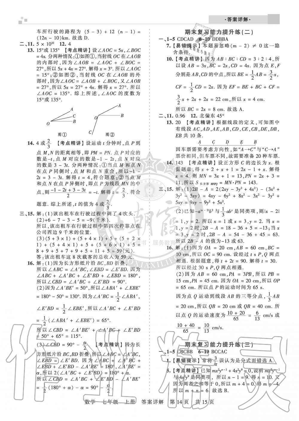 2019年王朝霞各地期末试卷精选七年级数学上册人教版湖北专版 第14页