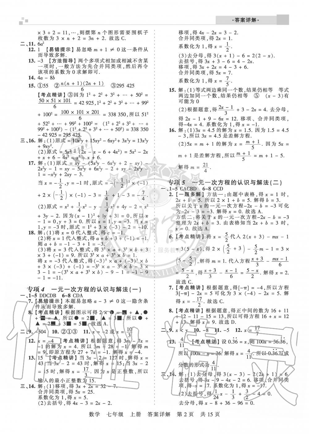 2019年王朝霞各地期末试卷精选七年级数学上册人教版湖北专版 第2页