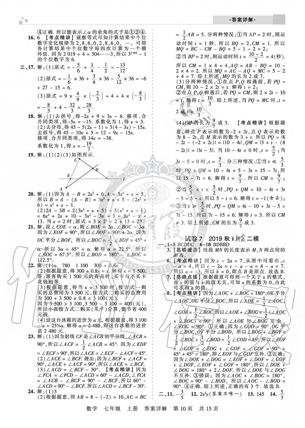 2019年王朝霞各地期末试卷精选七年级数学上册人教版湖北专版 第10页