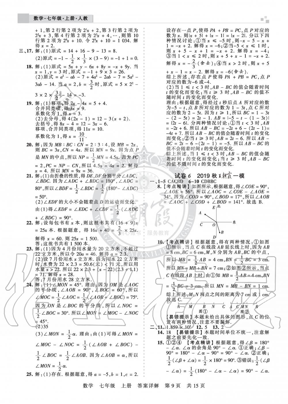 2019年王朝霞各地期末試卷精選七年級(jí)數(shù)學(xué)上冊(cè)人教版湖北專(zhuān)版 第9頁(yè)