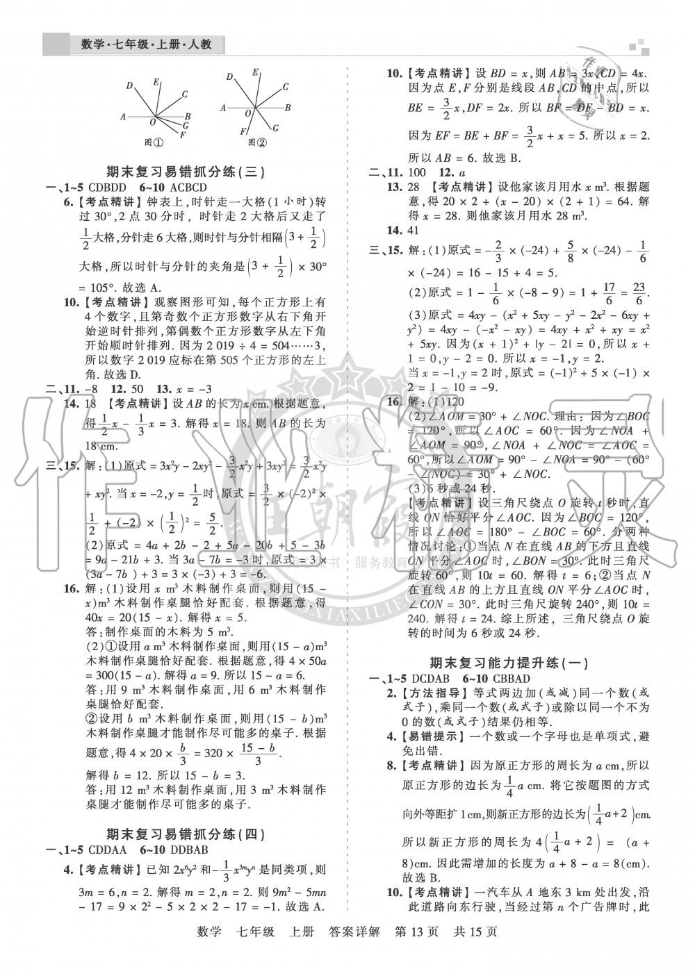 2019年王朝霞各地期末试卷精选七年级数学上册人教版湖北专版 第13页