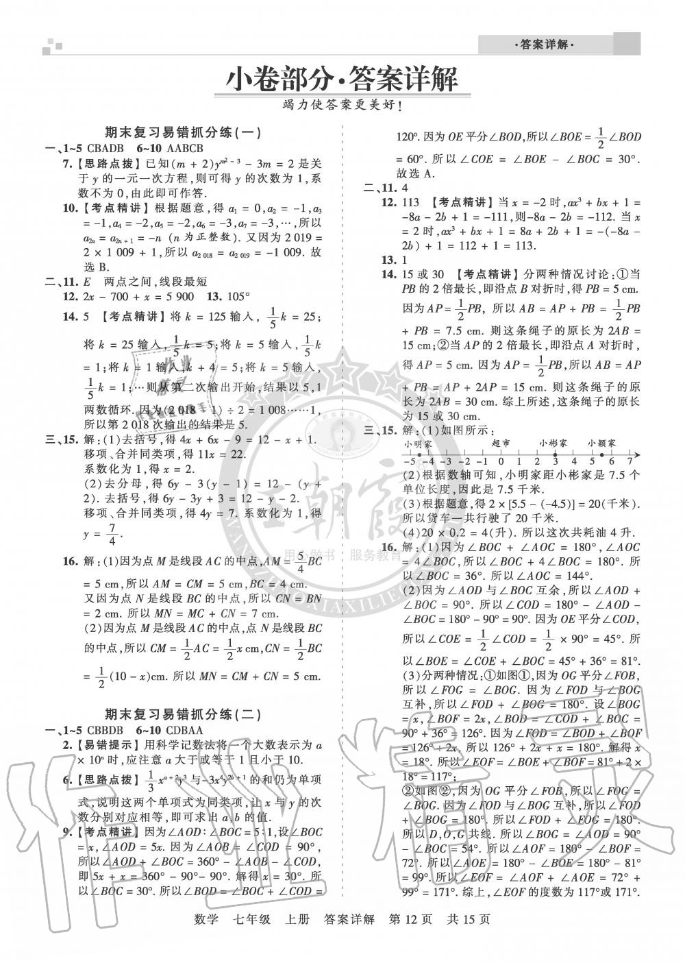 2019年王朝霞各地期末试卷精选七年级数学上册人教版湖北专版 第12页