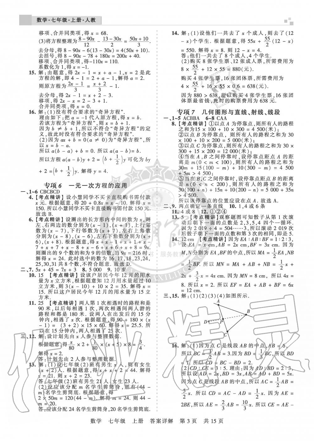 2019年王朝霞各地期末试卷精选七年级数学上册人教版湖北专版 第3页