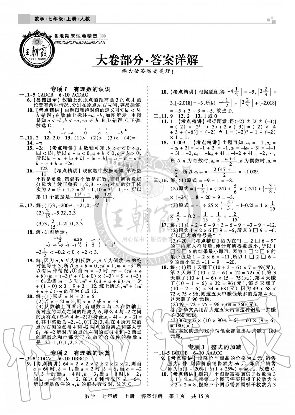 2019年王朝霞各地期末试卷精选七年级数学上册人教版湖北专版 第1页