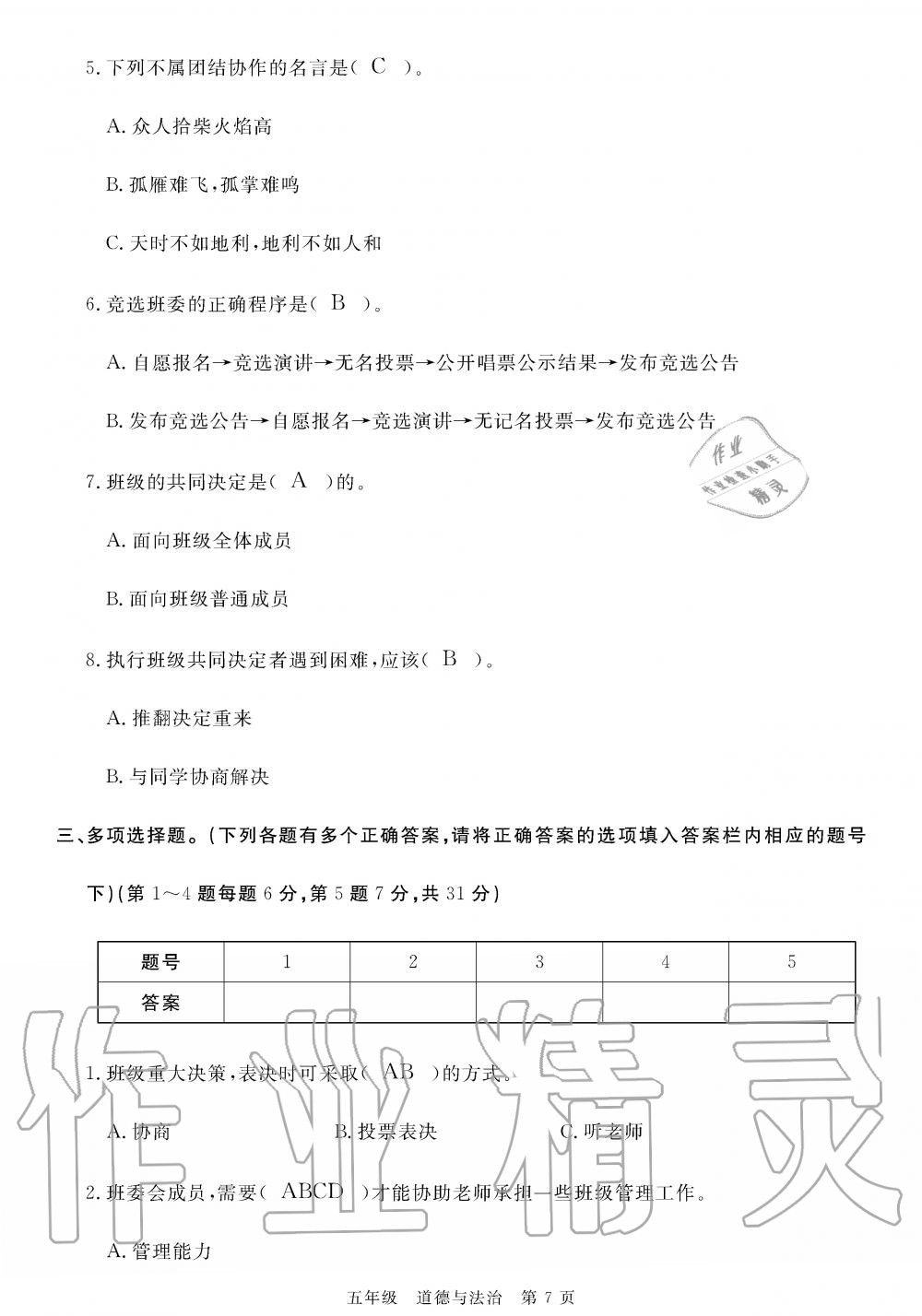 2019年100分單元過關(guān)檢測荊州測試卷五年級道德與法治上冊人教版 第7頁