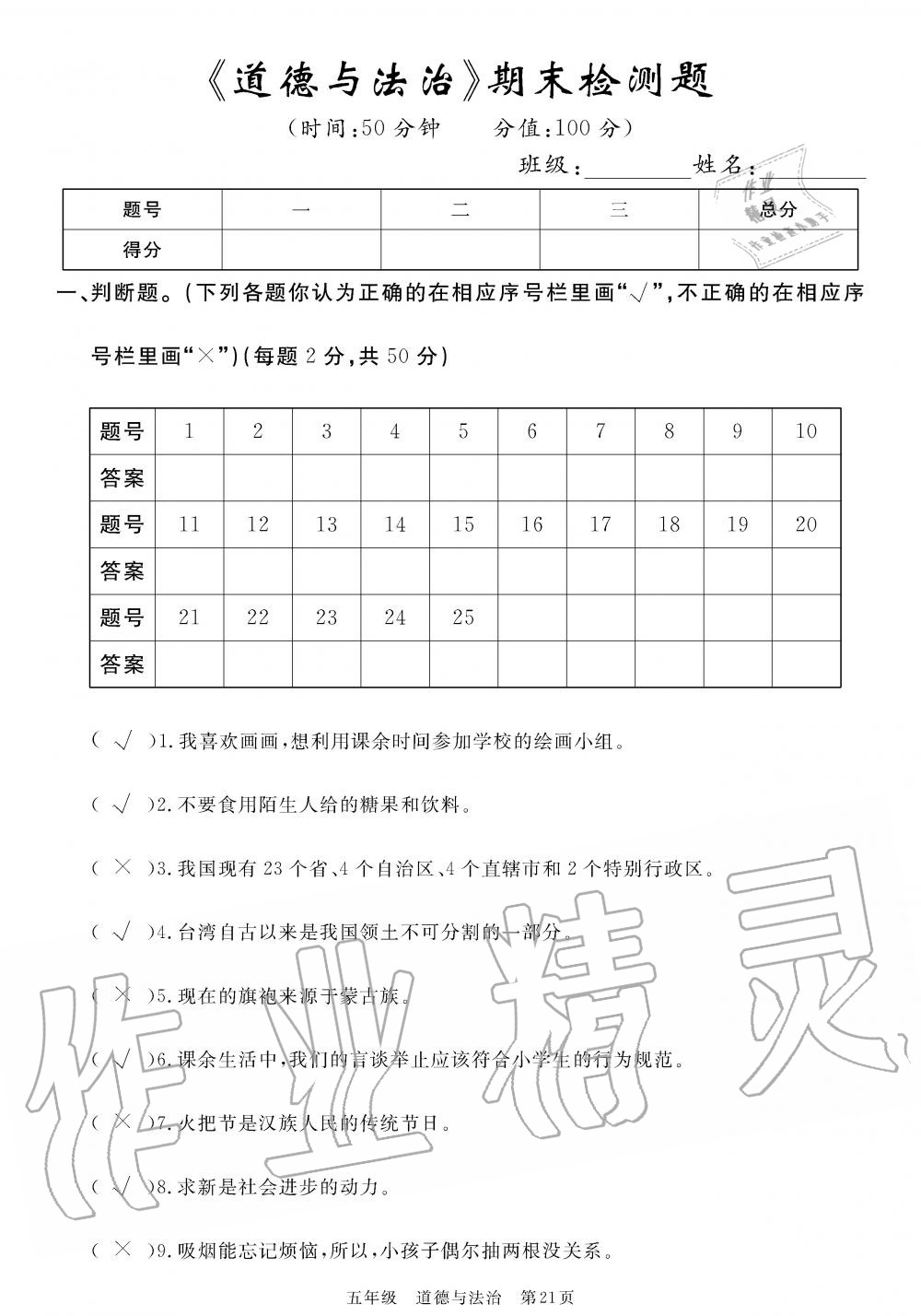 2019年100分單元過(guò)關(guān)檢測(cè)荊州測(cè)試卷五年級(jí)道德與法治上冊(cè)人教版 第21頁(yè)