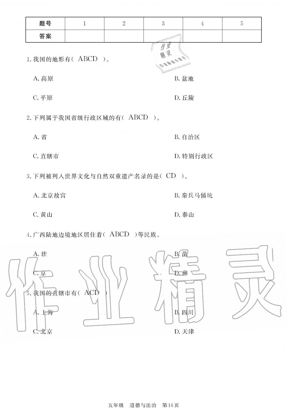 2019年100分單元過關(guān)檢測荊州測試卷五年級道德與法治上冊人教版 第16頁