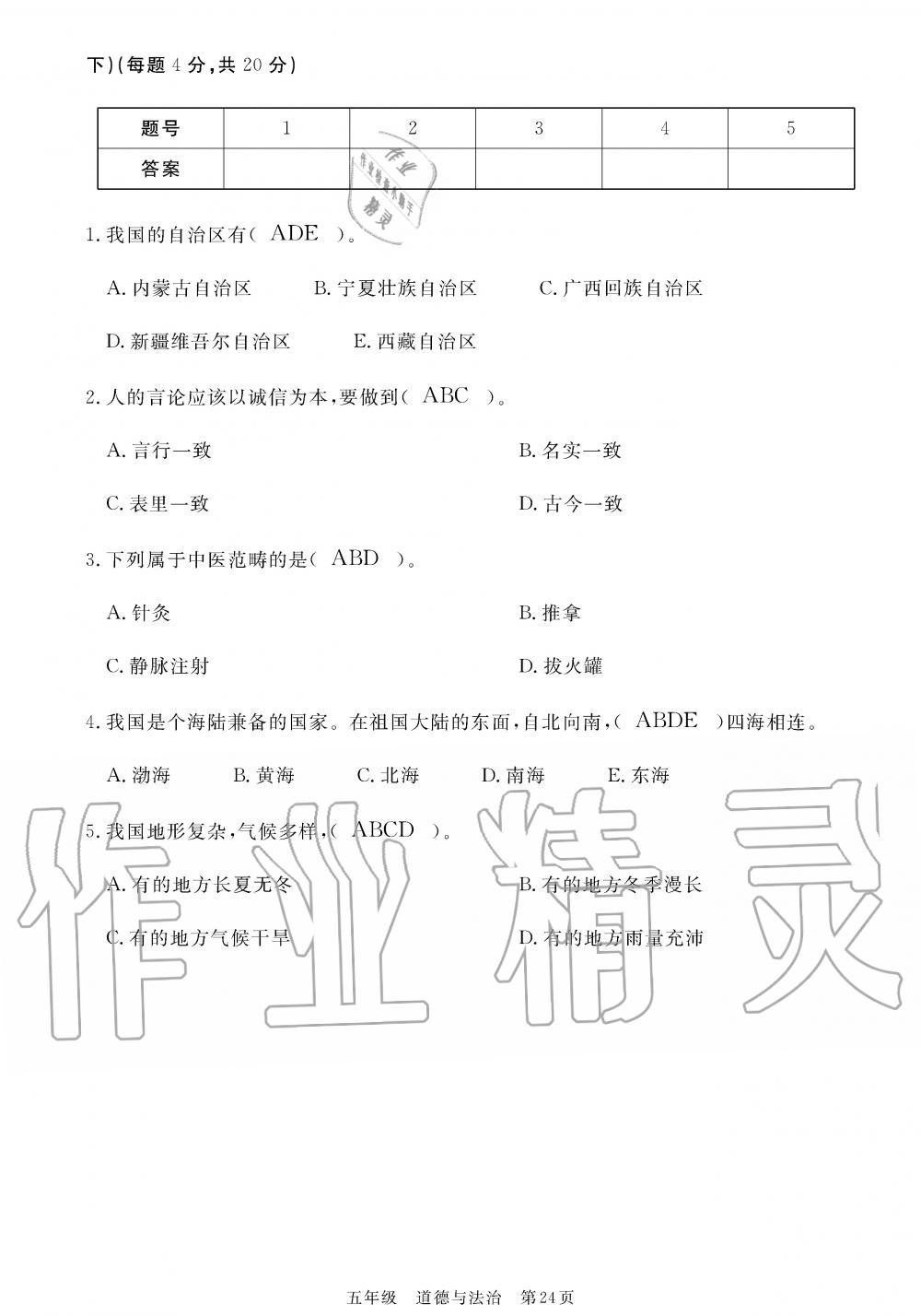 2019年100分單元過關(guān)檢測(cè)荊州測(cè)試卷五年級(jí)道德與法治上冊(cè)人教版 第24頁(yè)