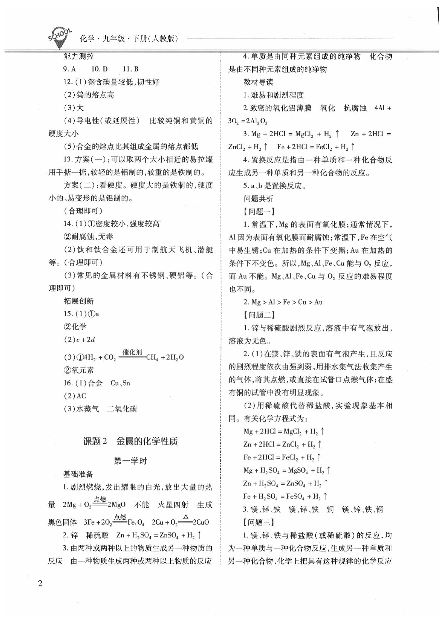 2020年新課程問題解決導(dǎo)學(xué)方案九年級(jí)化學(xué)下冊(cè)人教版 參考答案第2頁