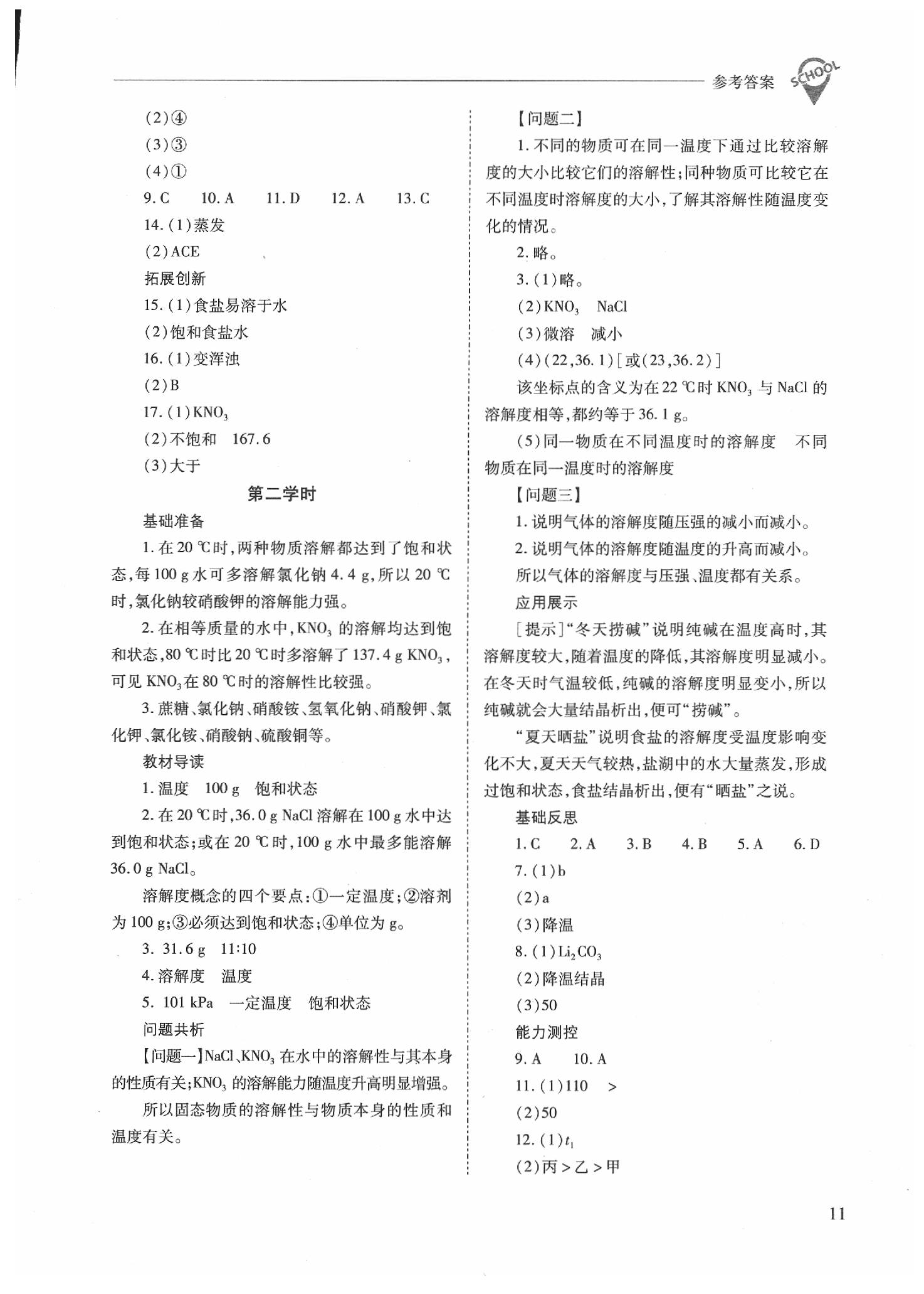 2020年新課程問題解決導(dǎo)學(xué)方案九年級(jí)化學(xué)下冊(cè)人教版 參考答案第5頁