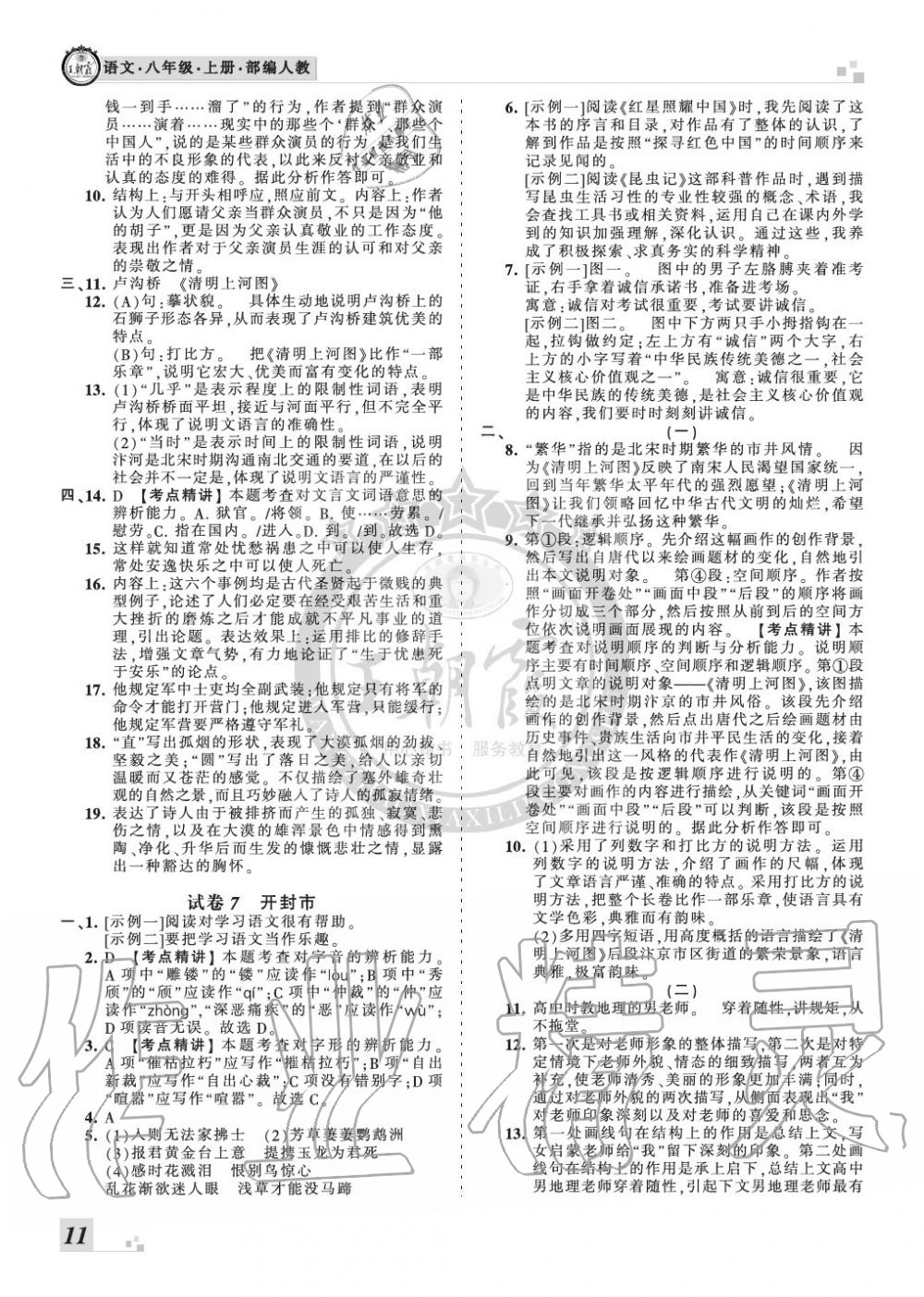 2019年王朝霞各地期末試卷精選八年級語文上冊人教版河南專版 第11頁