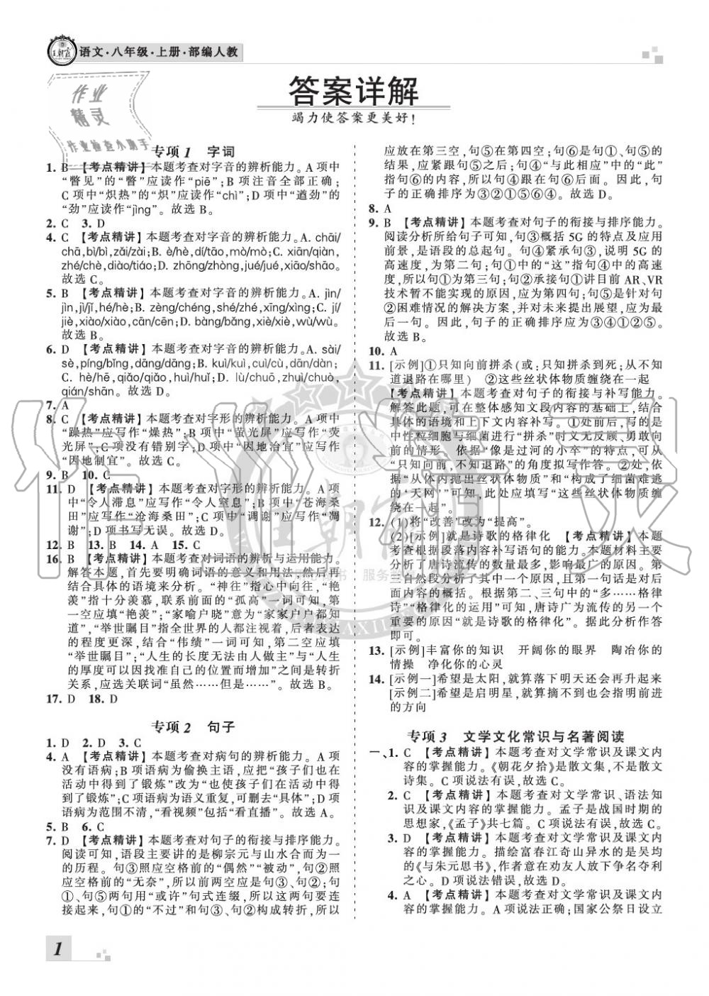 2019年王朝霞各地期末試卷精選八年級語文上冊人教版河南專版 第1頁