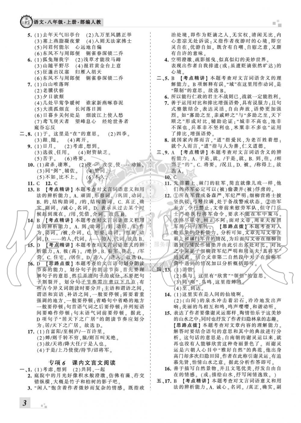 2019年王朝霞各地期末試卷精選八年級語文上冊人教版河南專版 第3頁