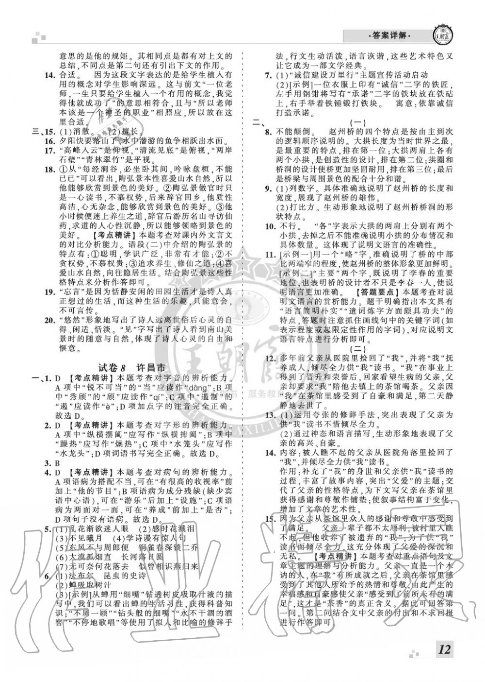 2019年王朝霞各地期末試卷精選八年級語文上冊人教版河南專版 第12頁