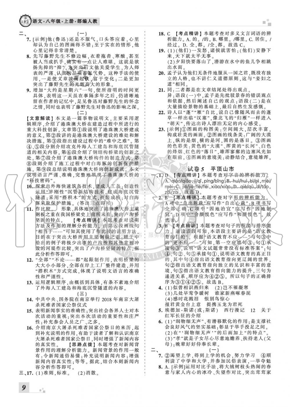 2019年王朝霞各地期末試卷精選八年級(jí)語(yǔ)文上冊(cè)人教版河南專(zhuān)版 第9頁(yè)