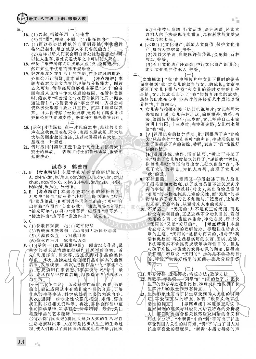 2019年王朝霞各地期末試卷精選八年級(jí)語(yǔ)文上冊(cè)人教版河南專版 第13頁(yè)