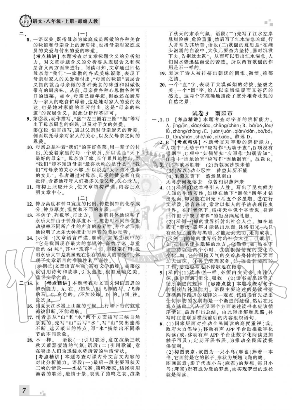 2019年王朝霞各地期末試卷精選八年級語文上冊人教版河南專版 第7頁