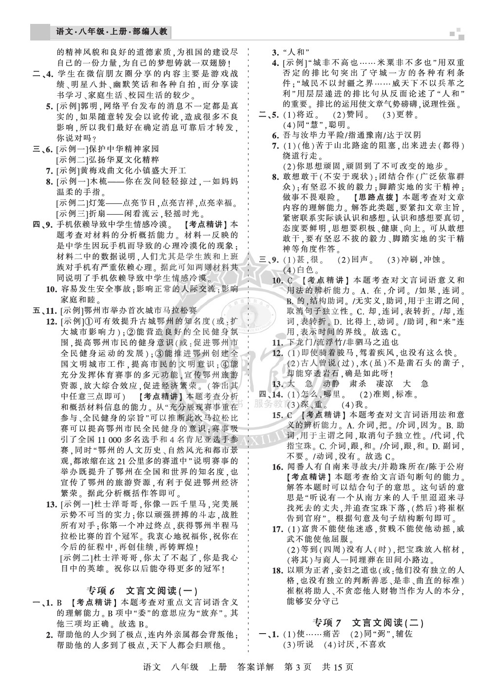 2019年王朝霞各地期末試卷精選八年級語文上冊人教版湖北專版 第3頁