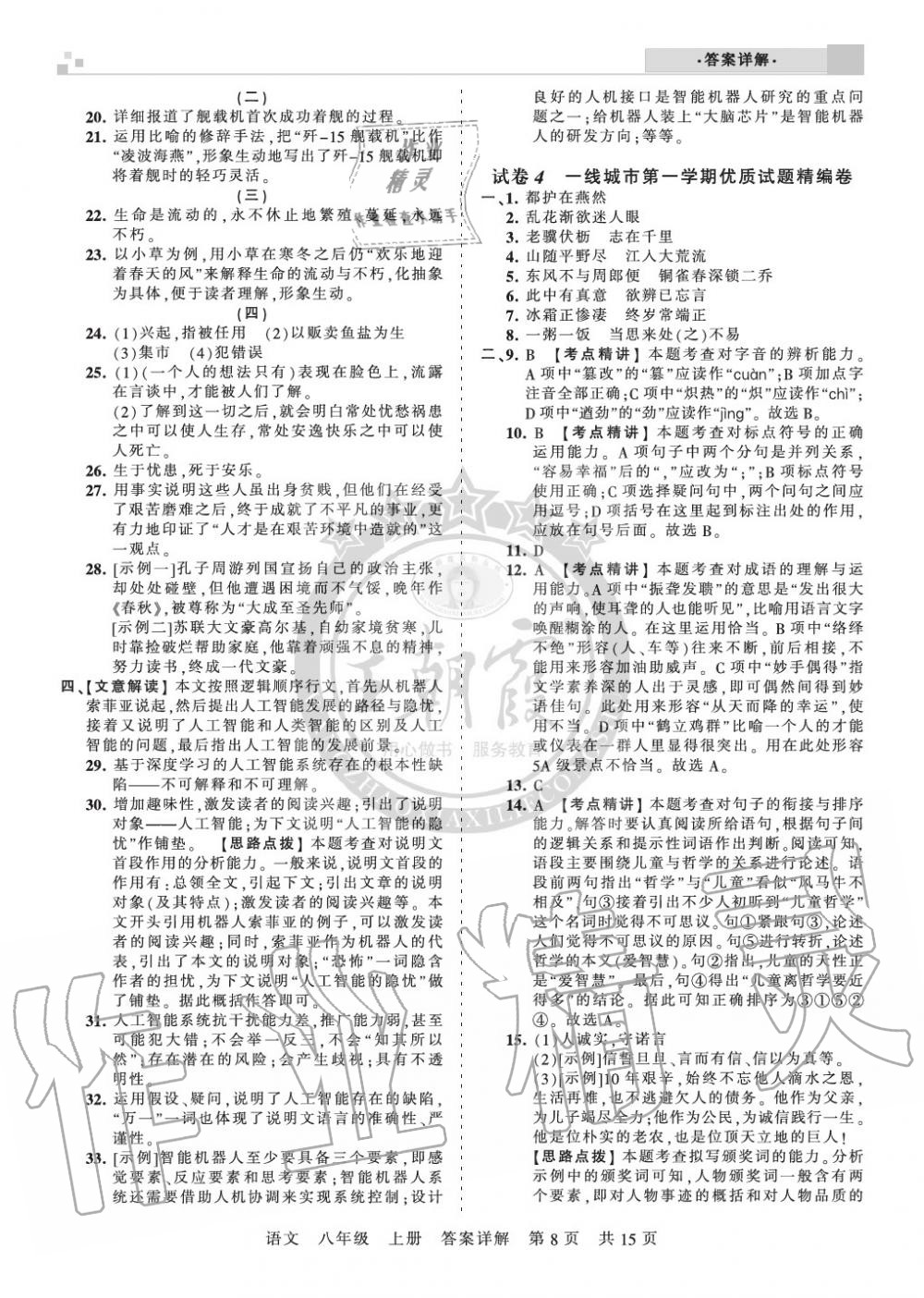 2019年王朝霞各地期末試卷精選八年級語文上冊人教版湖北專版 第8頁