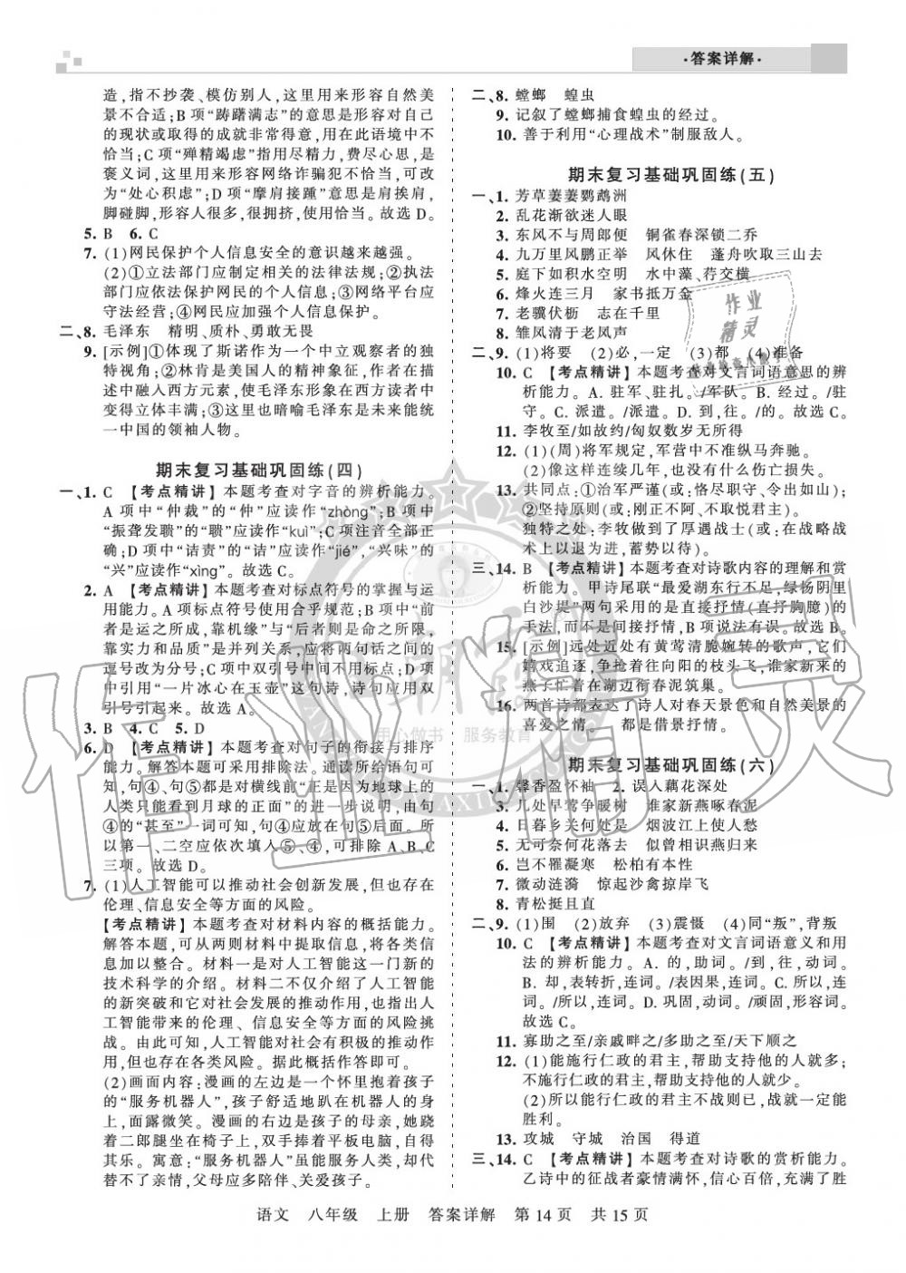 2019年王朝霞各地期末試卷精選八年級(jí)語(yǔ)文上冊(cè)人教版湖北專版 第14頁(yè)