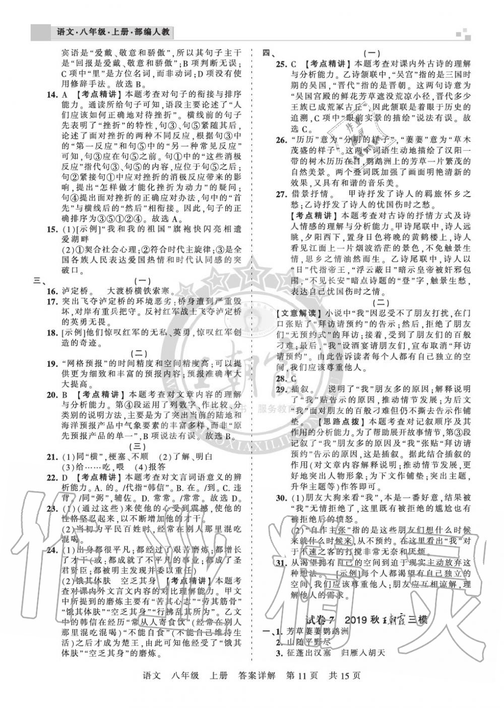 2019年王朝霞各地期末試卷精選八年級語文上冊人教版湖北專版 第11頁