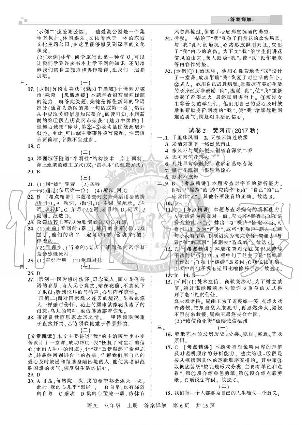 2019年王朝霞各地期末試卷精選八年級(jí)語文上冊(cè)人教版湖北專版 第6頁