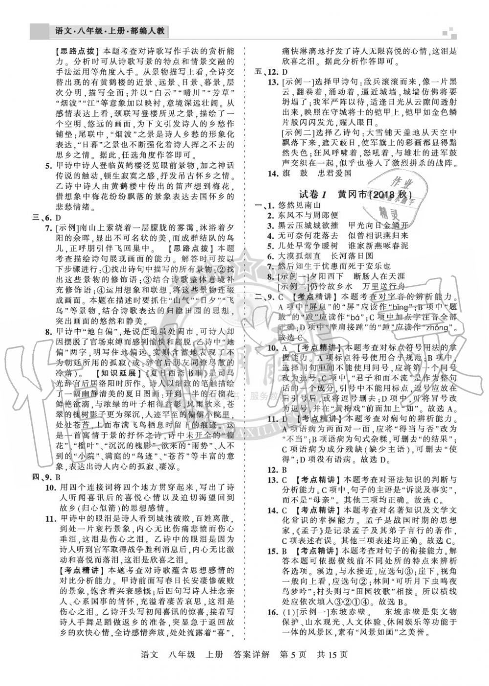 2019年王朝霞各地期末試卷精選八年級語文上冊人教版湖北專版 第5頁