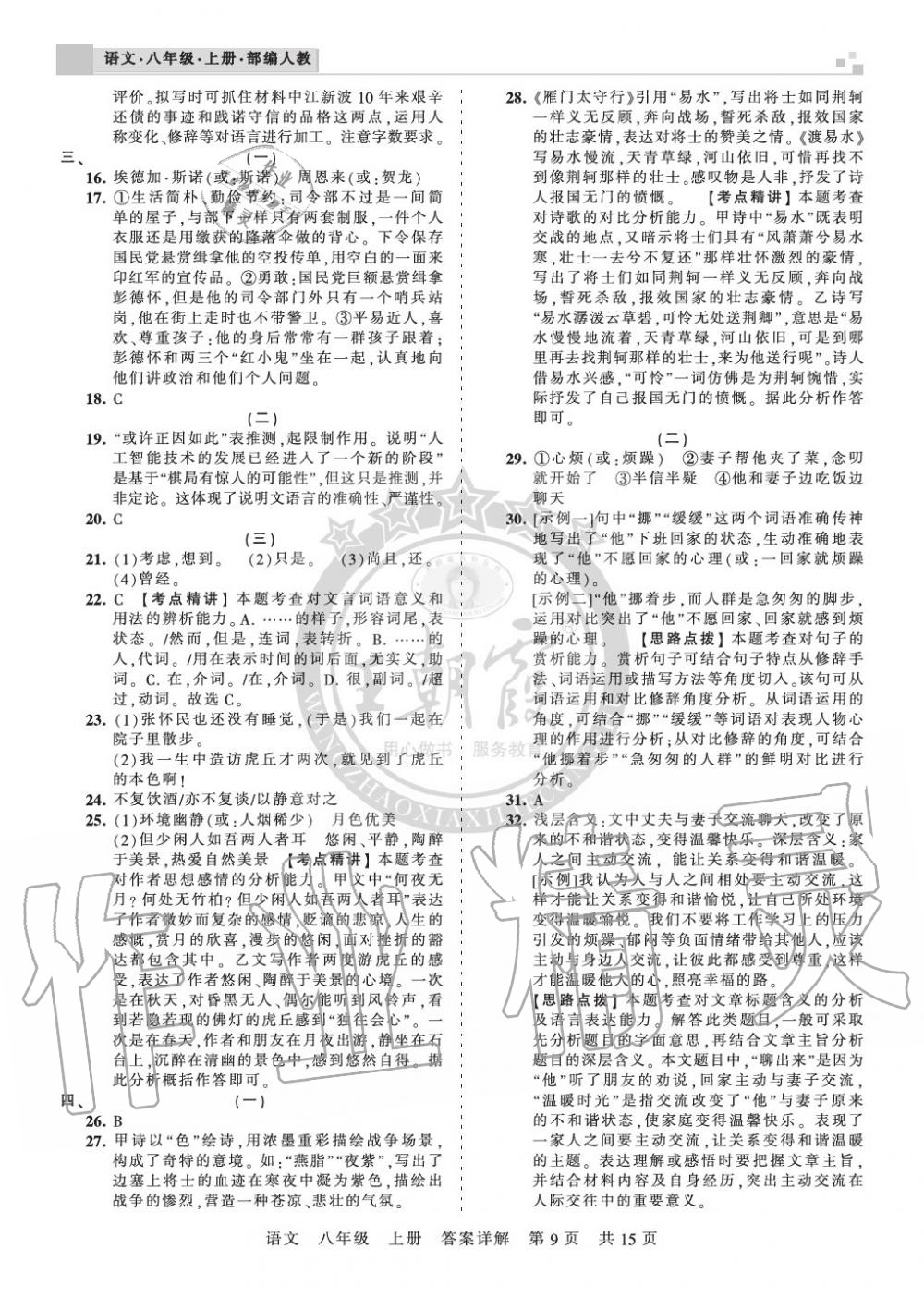 2019年王朝霞各地期末試卷精選八年級語文上冊人教版湖北專版 第9頁