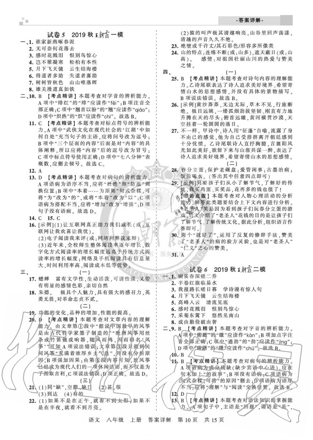 2019年王朝霞各地期末試卷精選八年級(jí)語(yǔ)文上冊(cè)人教版湖北專版 第10頁(yè)