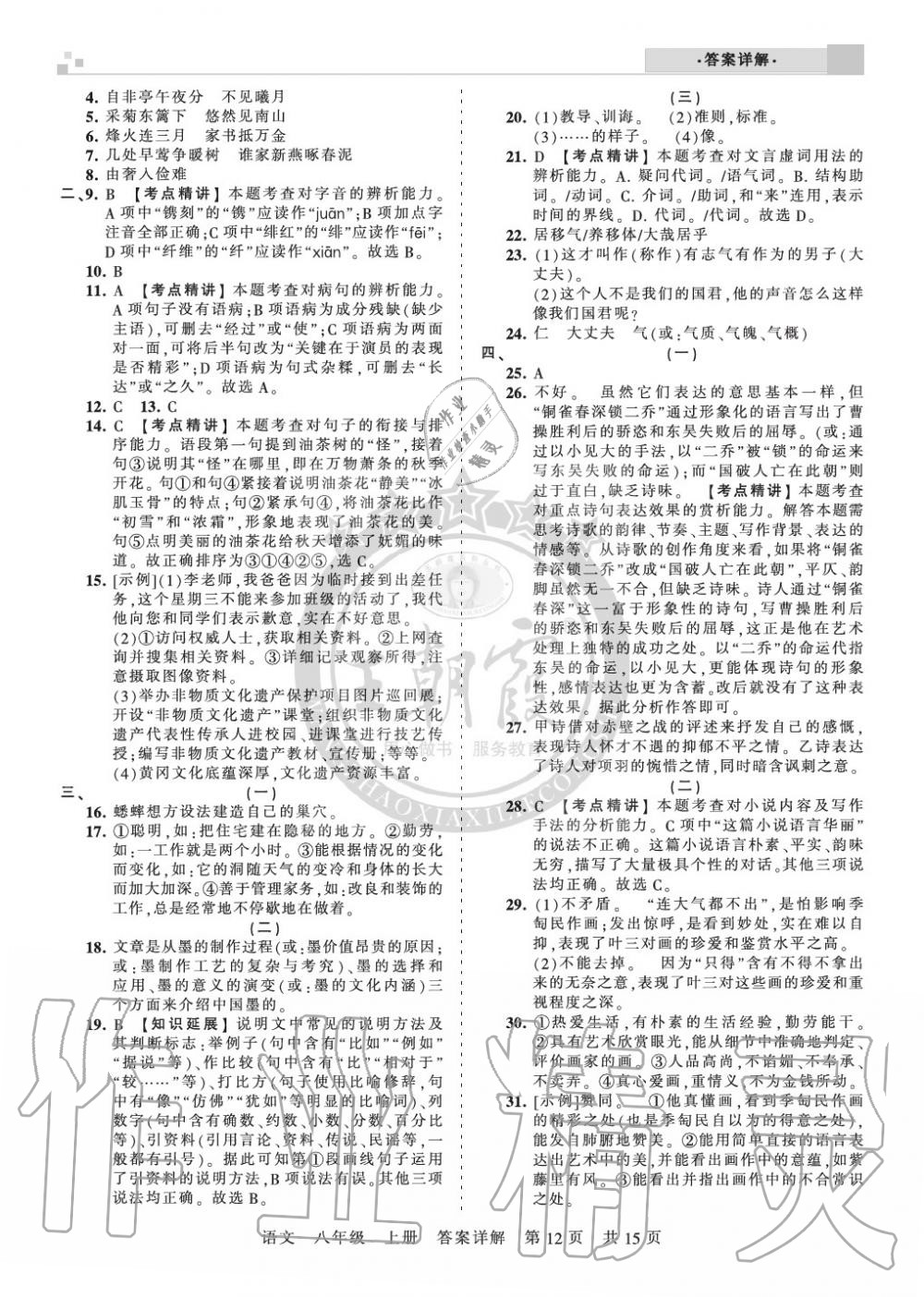 2019年王朝霞各地期末試卷精選八年級(jí)語(yǔ)文上冊(cè)人教版湖北專(zhuān)版 第12頁(yè)