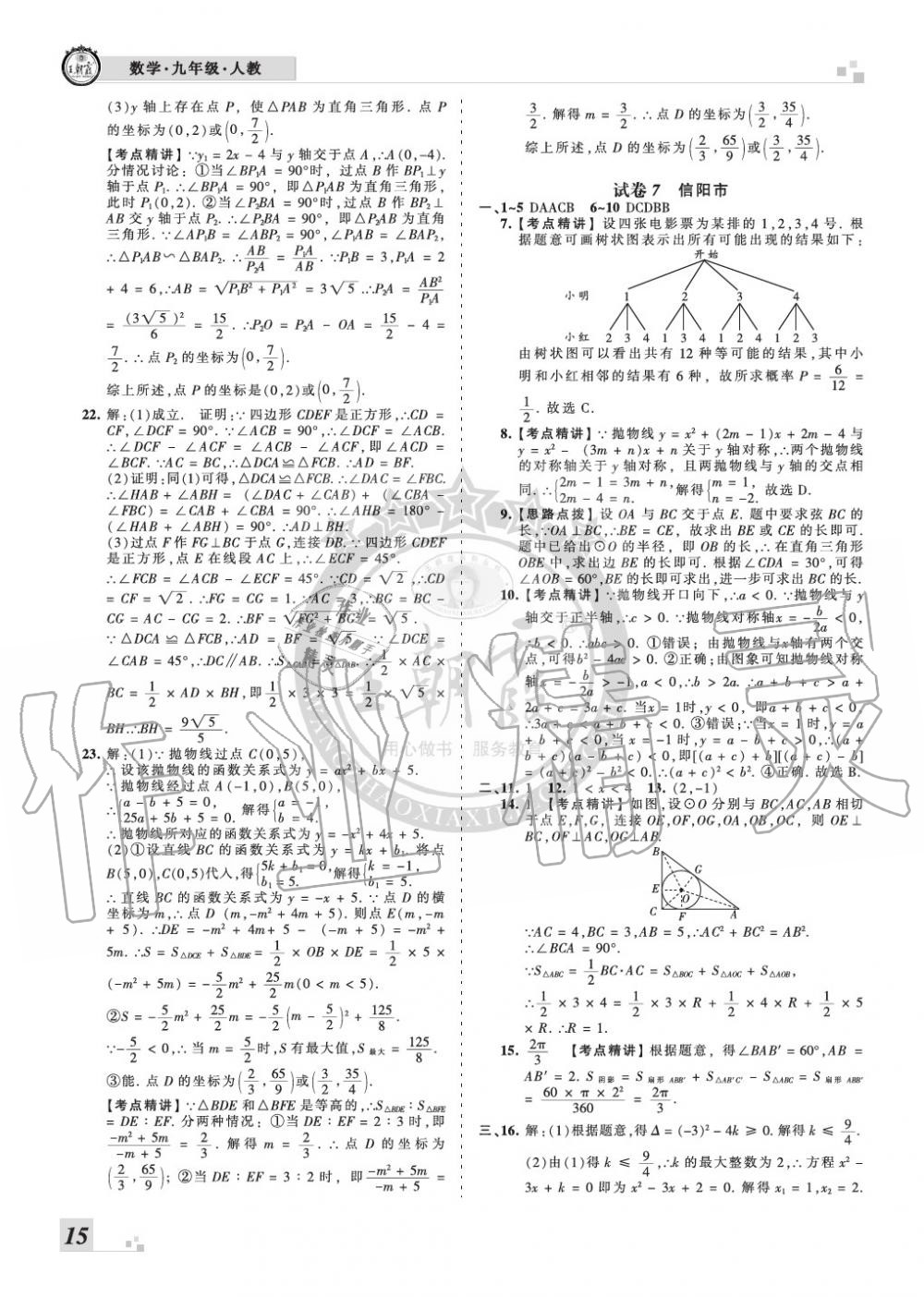 2019年王朝霞各地期末試卷精選九年級數(shù)學(xué)上冊人教版河南專版 第15頁