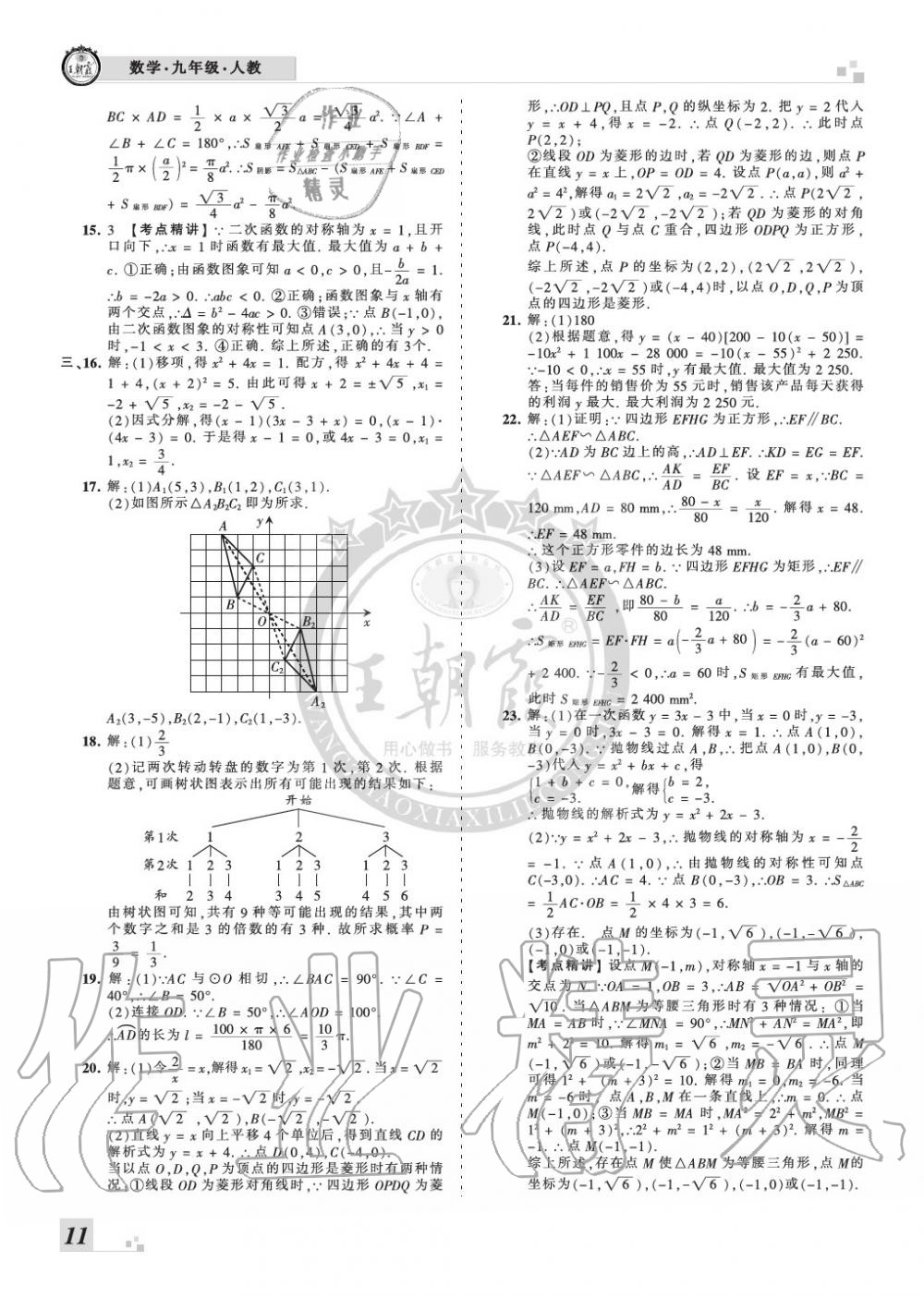 2019年王朝霞各地期末試卷精選九年級數(shù)學(xué)上冊人教版河南專版 第11頁