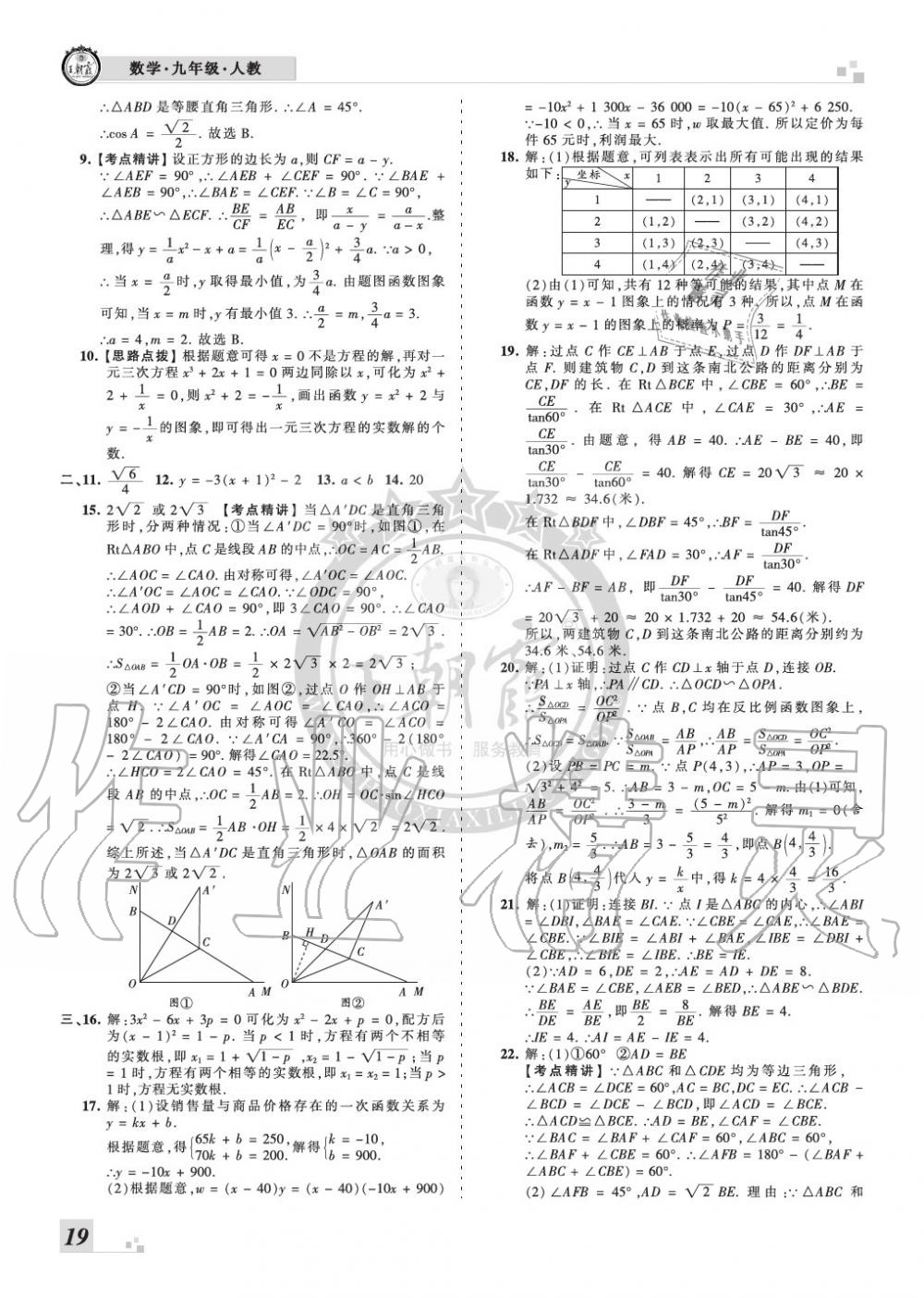 2019年王朝霞各地期末試卷精選九年級數(shù)學(xué)上冊人教版河南專版 第19頁