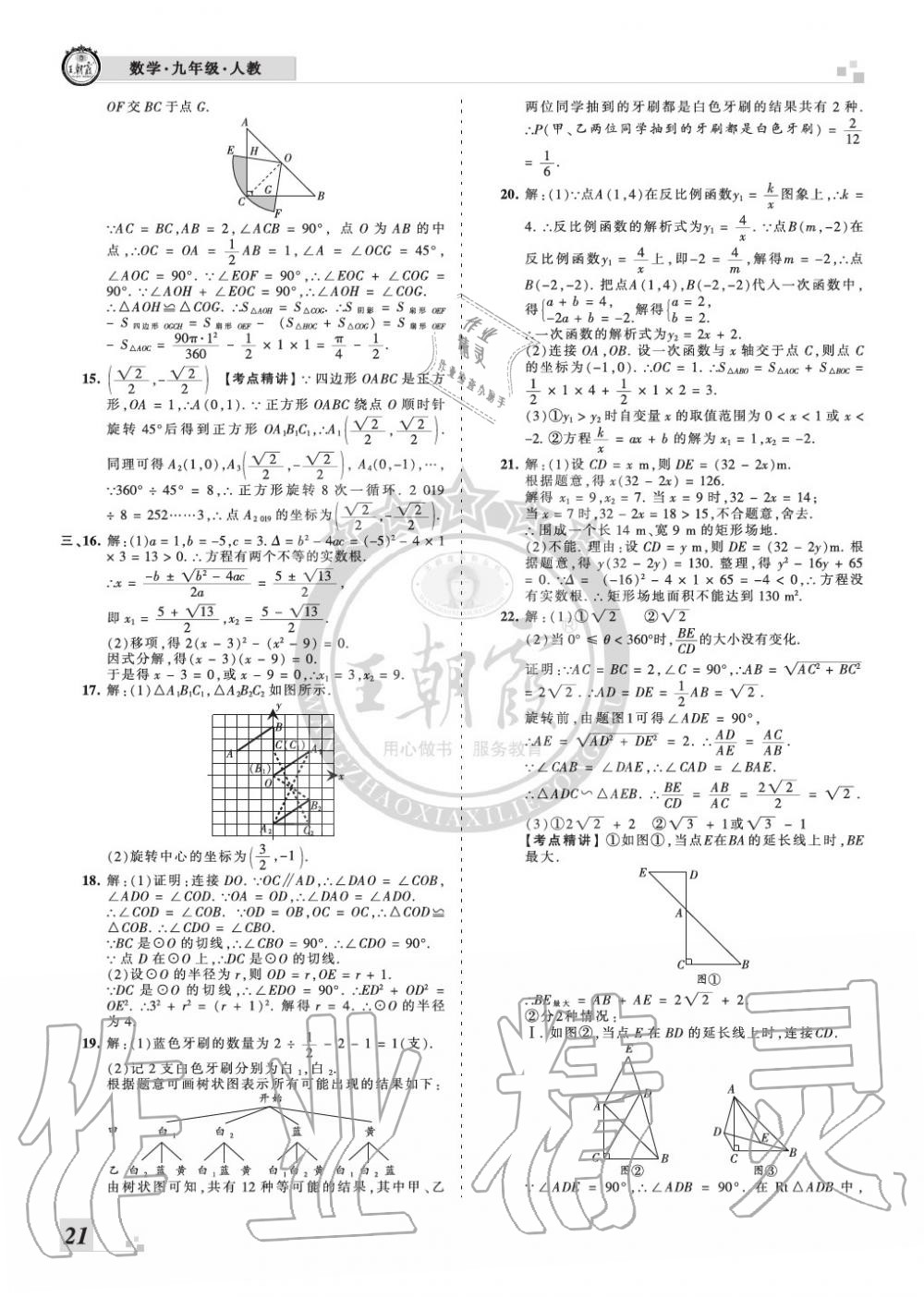 2019年王朝霞各地期末試卷精選九年級數(shù)學上冊人教版河南專版 第21頁