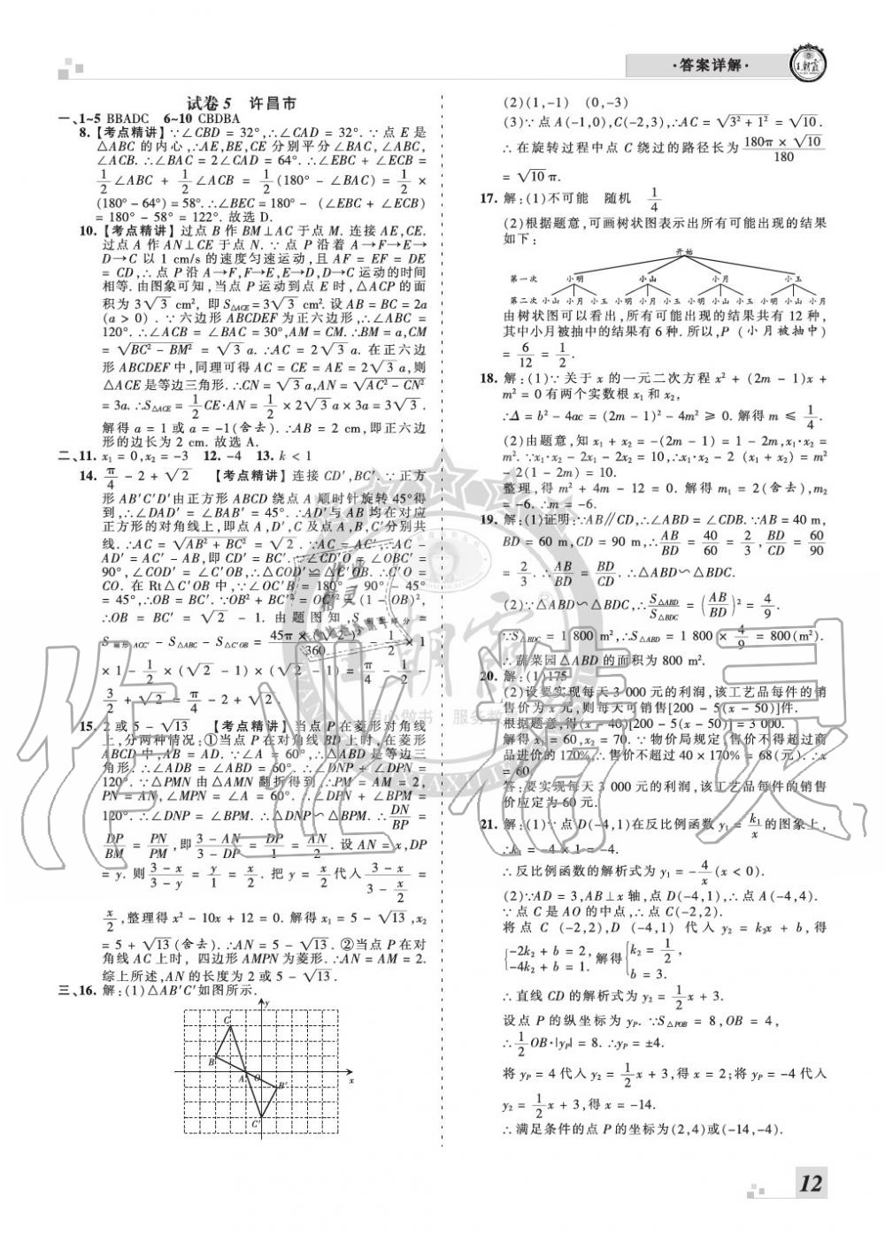 2019年王朝霞各地期末試卷精選九年級數(shù)學(xué)上冊人教版河南專版 第12頁