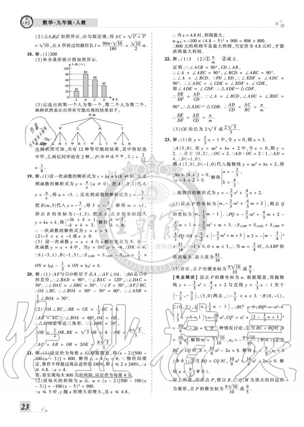 2019年王朝霞各地期末試卷精選九年級(jí)數(shù)學(xué)上冊(cè)人教版河南專版 第23頁