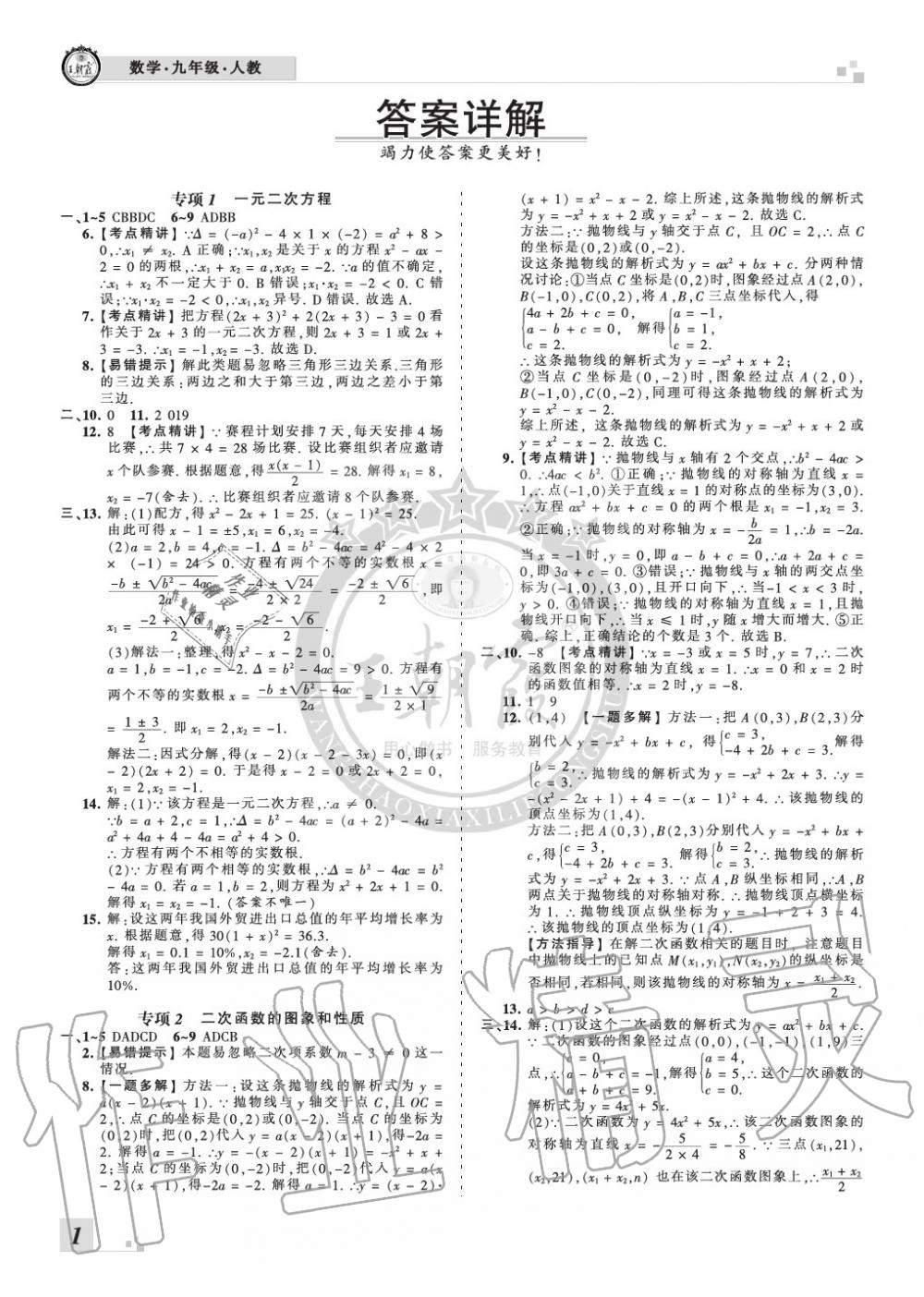 2019年王朝霞各地期末試卷精選九年級數(shù)學上冊人教版河南專版 第1頁